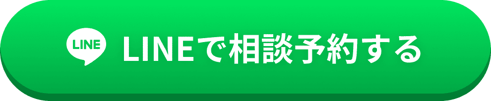 LINEで相談予約する