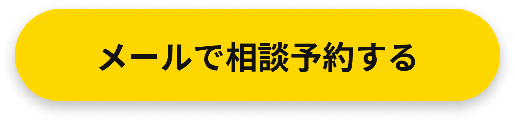 メールで相談予約する