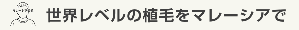 世界レベルの植毛をマレーシアで