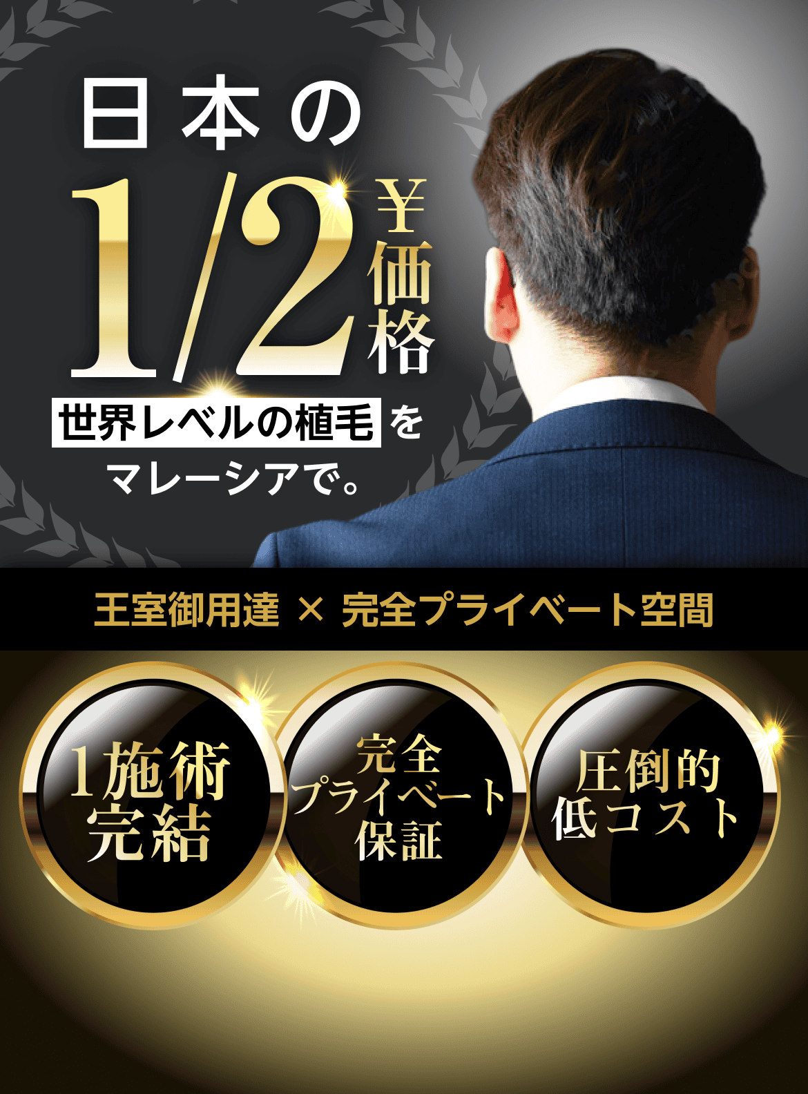 日本の1/2価格 世界レベルの植毛をマレーシアで