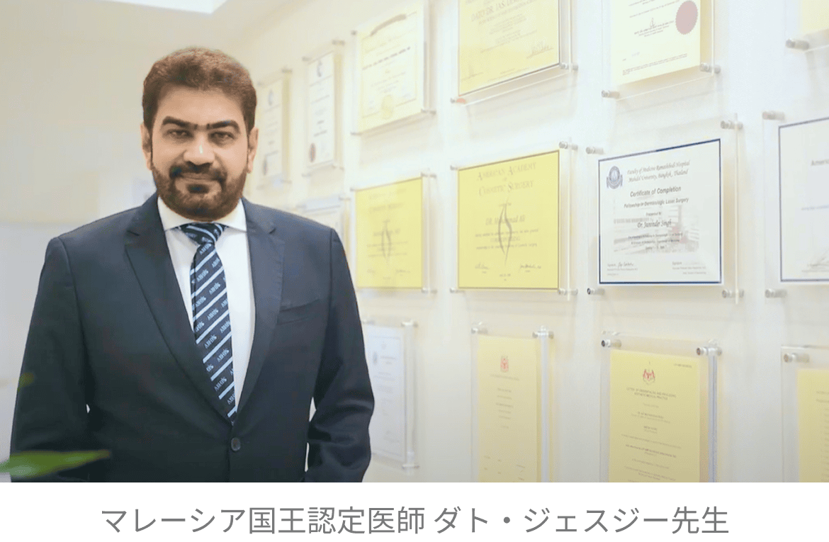 マレーシア国王認定医師 ダト・ジェスジー先生